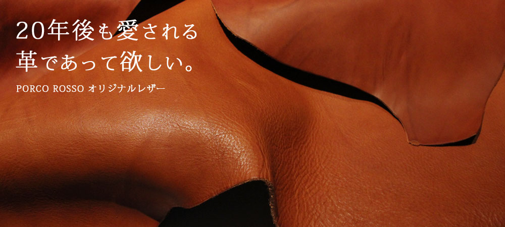 ポルコロッソのオリジナルレザー