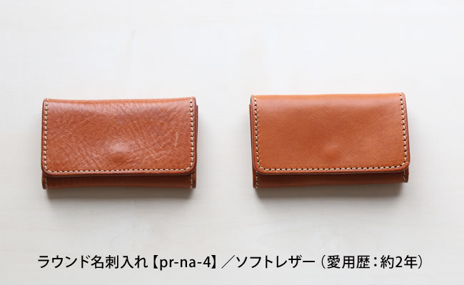 ラウンド名刺入れのエイジング