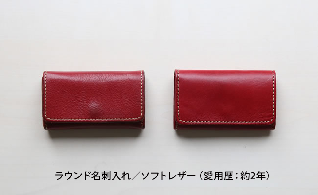ラウンド名刺入れのエイジング