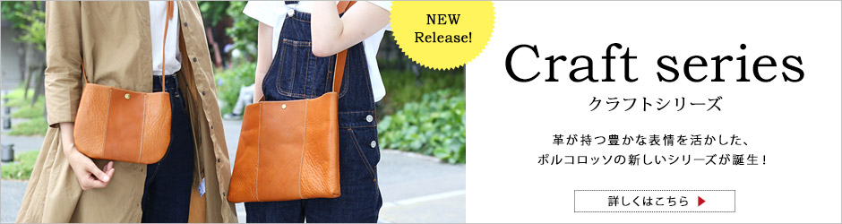 ポルコロッソのクラフトシリーズ