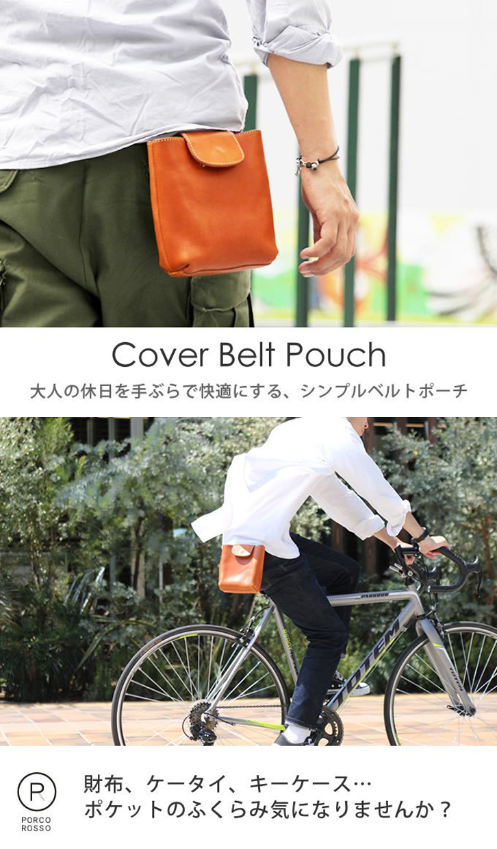 カバーベルトポーチ