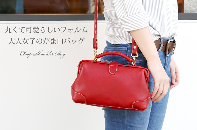 口枠ショルダーバッグ