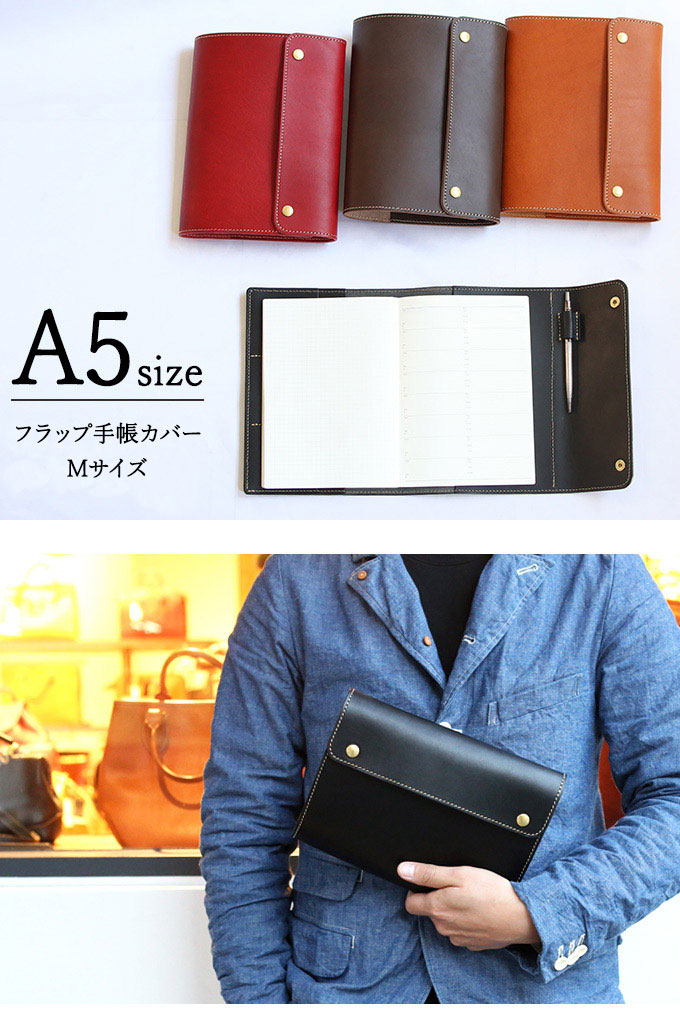 フラップ手帳カバーM）【A5・ほぼ日手帳対応サイズ】