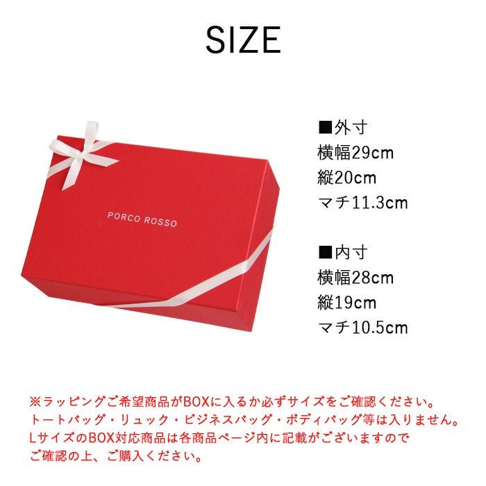 BOXギフトラッピング（Lサイズ）[sokunou] ｜革鞄・革小物のPORCO